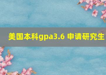 美国本科gpa3.6 申请研究生